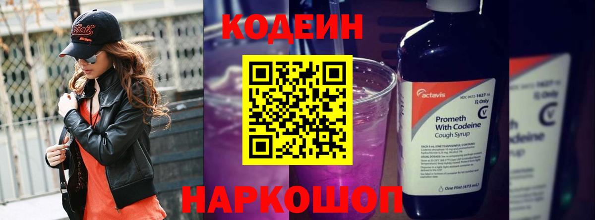 Кодеин Purple Drank Вязьма