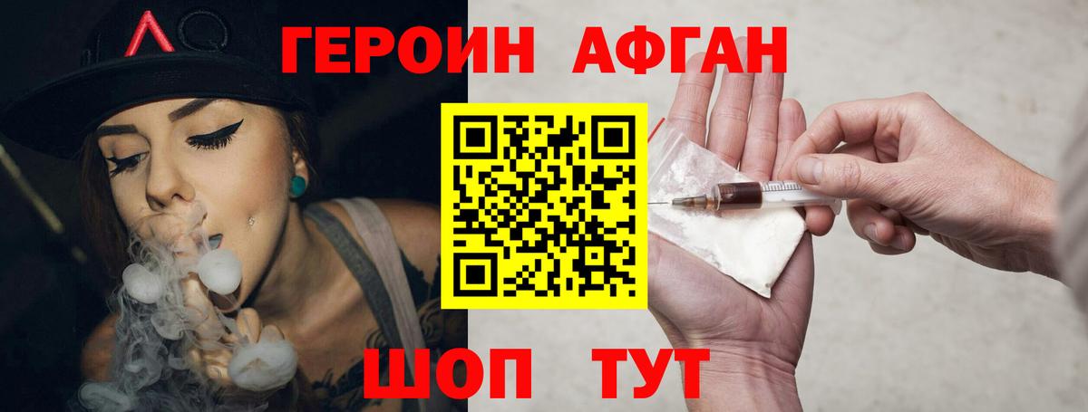 ГЕРОИН Афган Вязьма